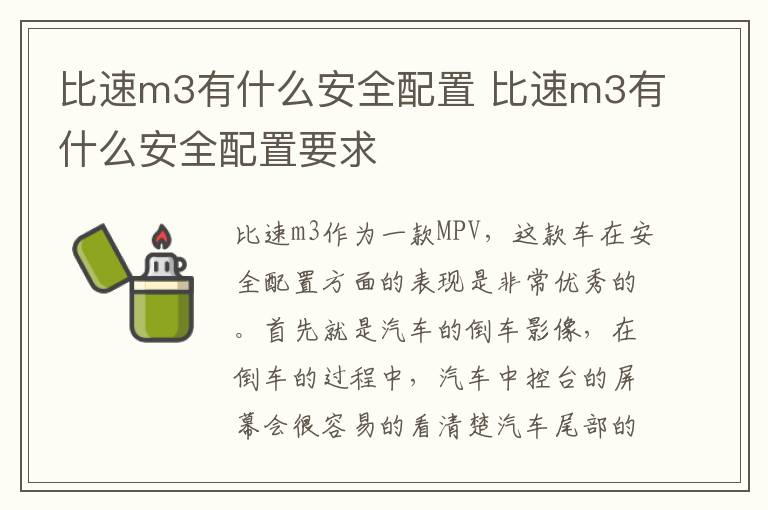 比速m3有什么安全配置 比速m3有什么安全配置要求