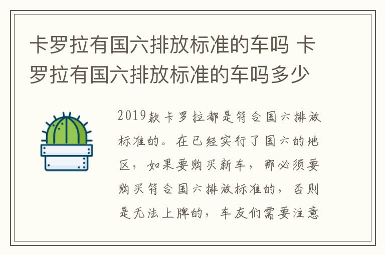 卡罗拉有国六排放标准的车吗 卡罗拉有国六排放标准的车吗多少钱