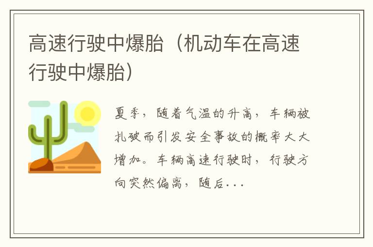 机动车在高速行驶中爆胎 高速行驶中爆胎