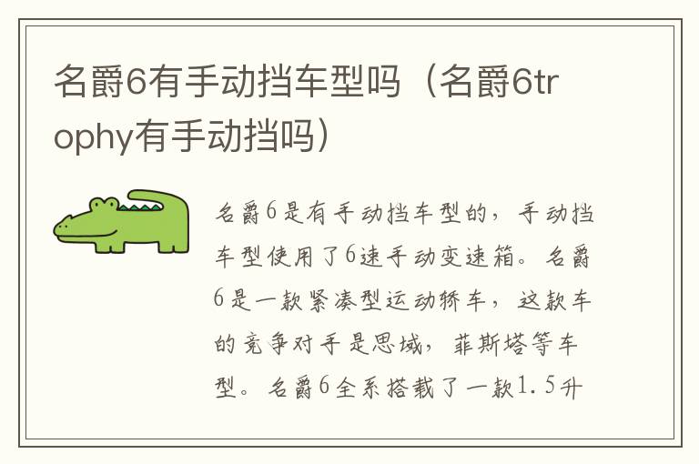 名爵6trophy有手动挡吗 名爵6有手动挡车型吗