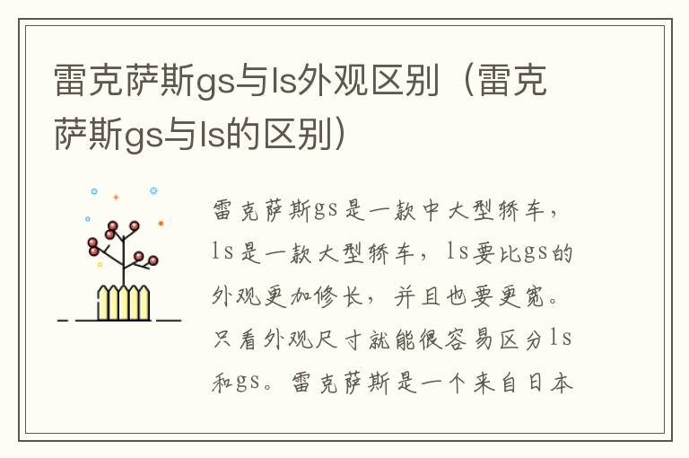 雷克萨斯gs与ls的区别 雷克萨斯gs与ls外观区别