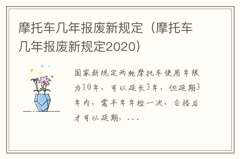 摩托车几年报废新规定2020 摩托车几年报废新规定