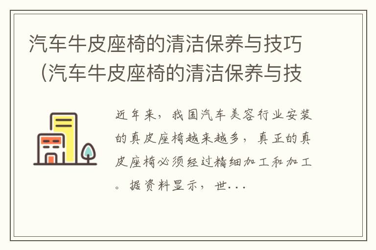 汽车牛皮座椅的清洁保养与技巧视频 汽车牛皮座椅的清洁保养与技巧