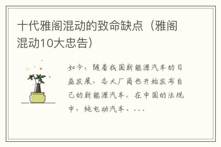 雅阁混动10大忠告 十代雅阁混动的致命缺点