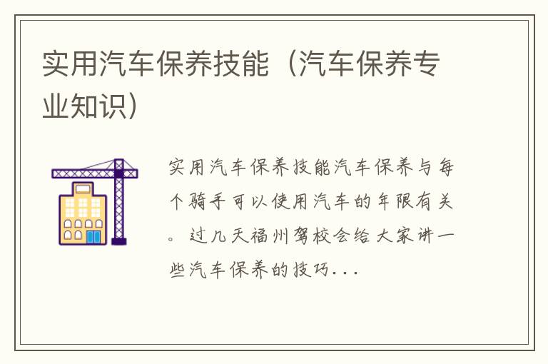 汽车保养专业知识 实用汽车保养技能