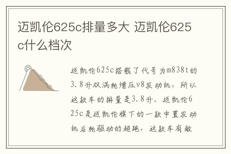 迈凯伦625c排量多大 迈凯伦625c什么档次