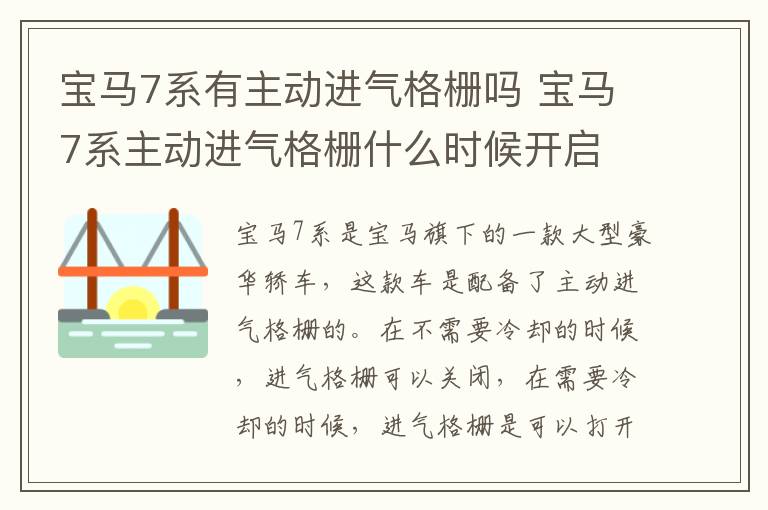 宝马7系有主动进气格栅吗 宝马7系主动进气格栅什么时候开启