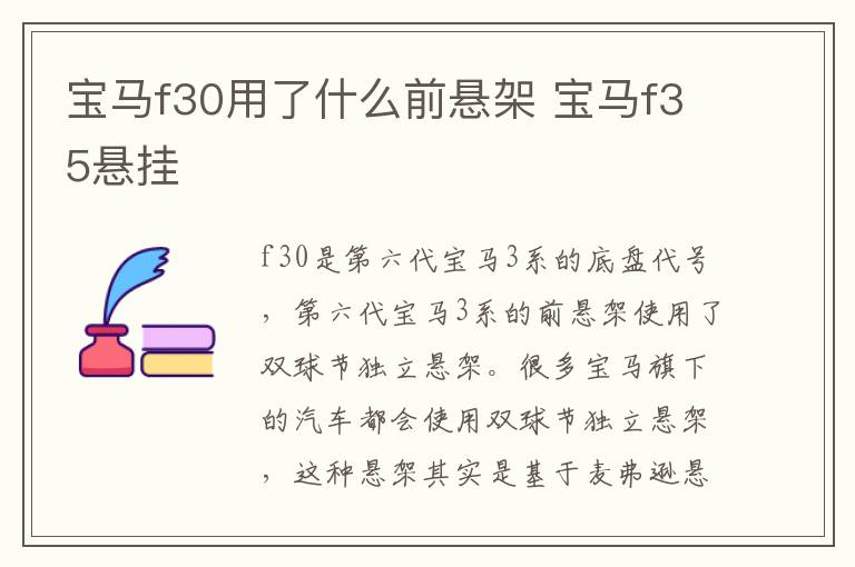 宝马f30用了什么前悬架 宝马f35悬挂