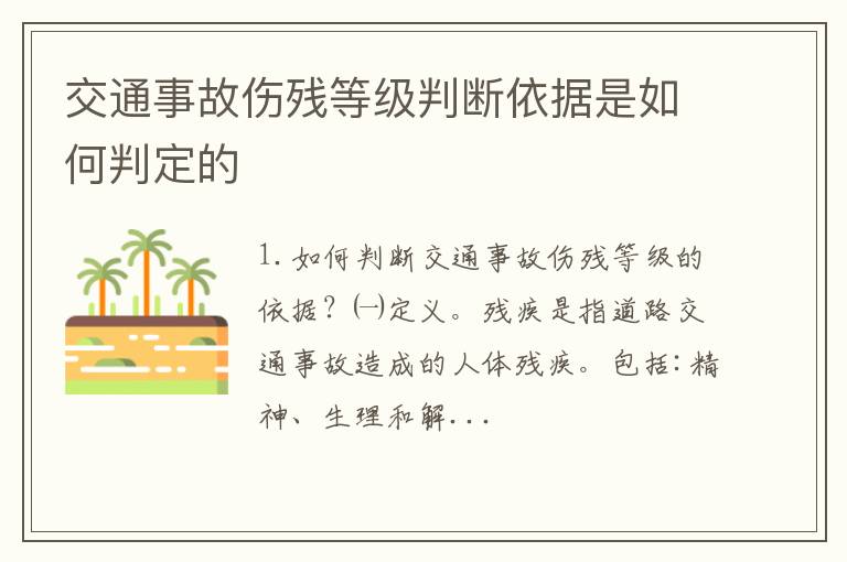 交通事故伤残等级判断依据是如何判定的