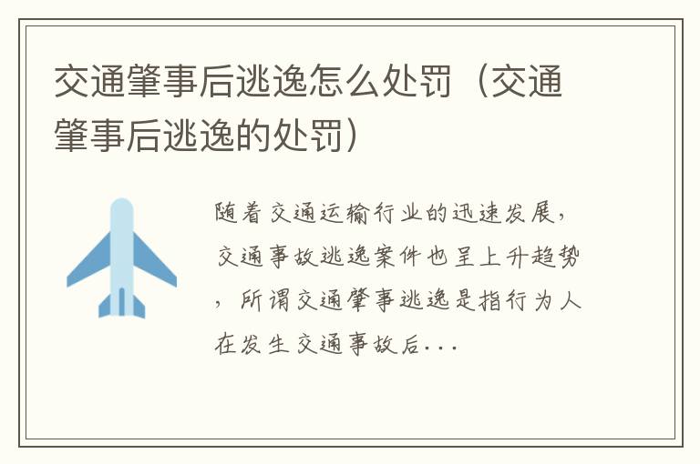 交通肇事后逃逸的处罚 交通肇事后逃逸怎么处罚