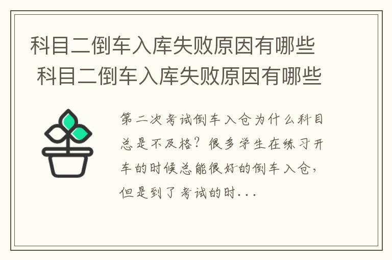 科目二倒车入库失败原因有哪些 科目二倒车入库失败原因有哪些呢