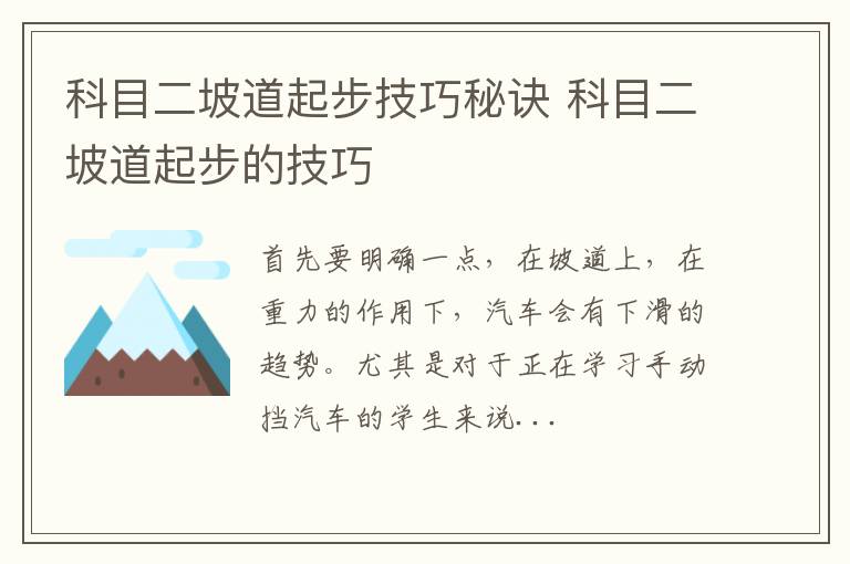 科目二坡道起步技巧秘诀 科目二坡道起步的技巧