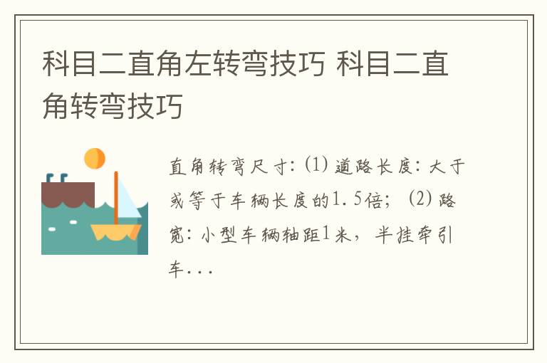 科目二直角左转弯技巧 科目二直角转弯技巧