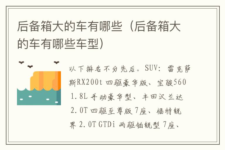 后备箱大的车有哪些车型 后备箱大的车有哪些