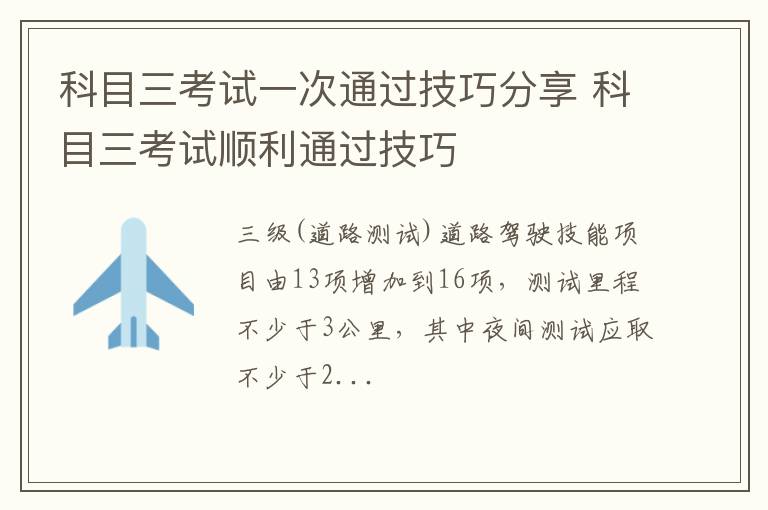 科目三考试一次通过技巧分享 科目三考试顺利通过技巧