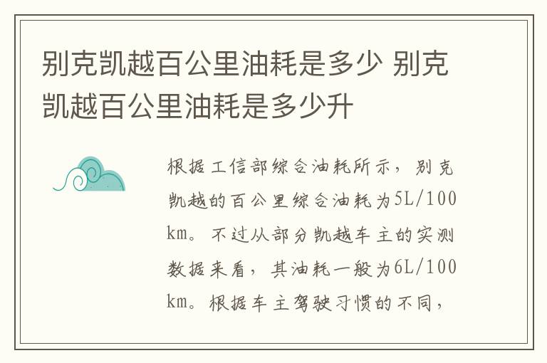 别克凯越百公里油耗是多少 别克凯越百公里油耗是多少升