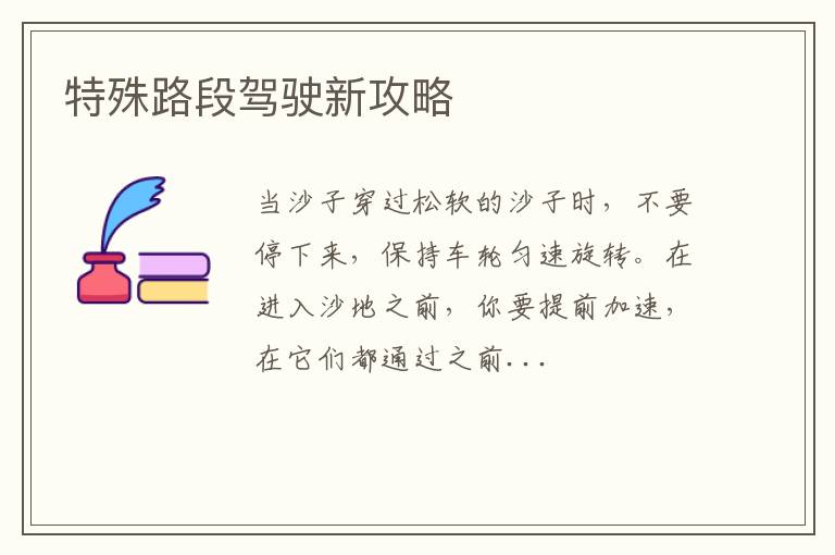 特殊路段驾驶新攻略