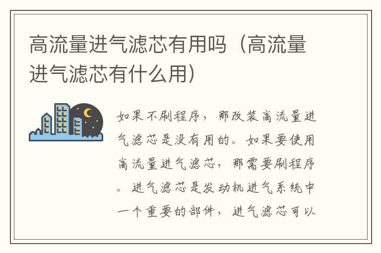 高流量进气滤芯有什么用 高流量进气滤芯有用吗