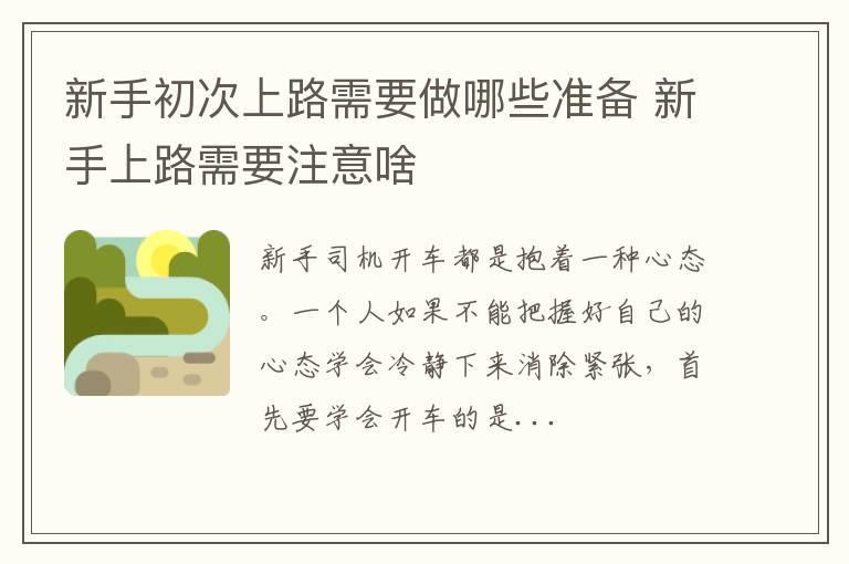 新手初次上路需要做哪些准备 新手上路需要注意啥