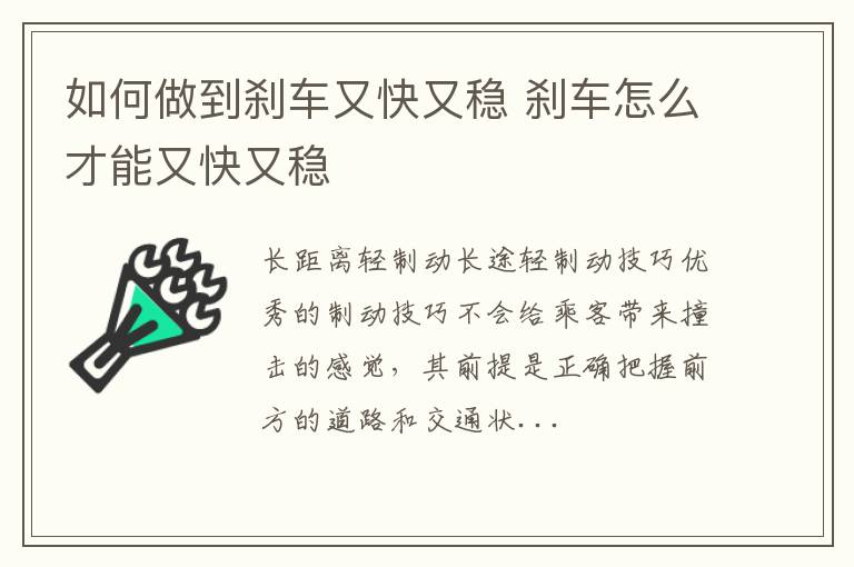 如何做到刹车又快又稳 刹车怎么才能又快又稳