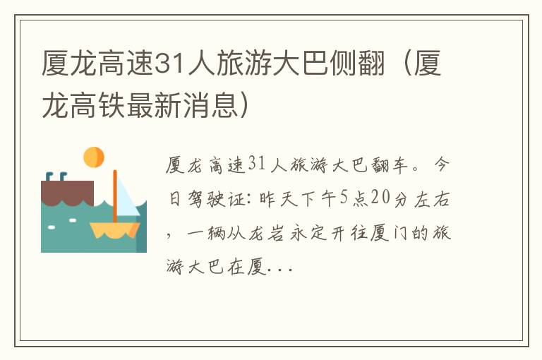 厦龙高铁最新消息 厦龙高速31人旅游大巴侧翻