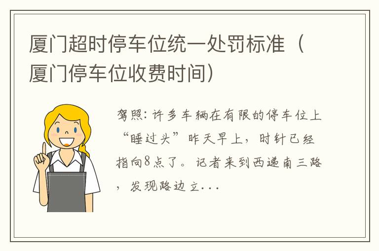 厦门停车位收费时间 厦门超时停车位统一处罚标准