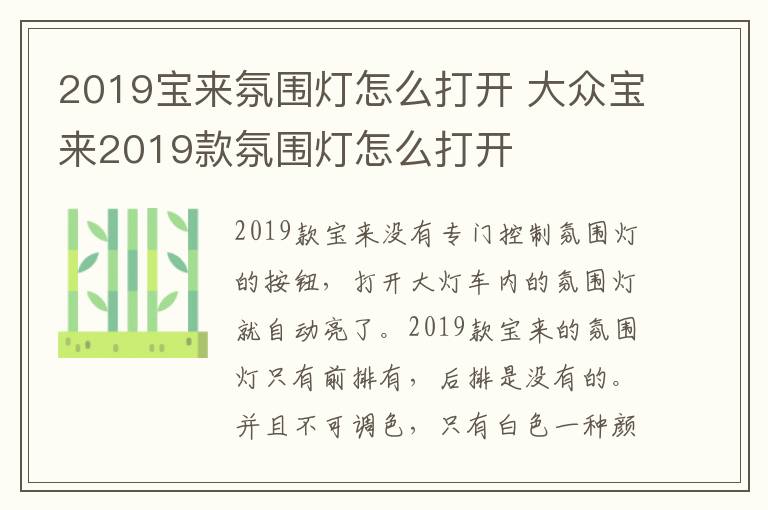 2019宝来氛围灯怎么打开 大众宝来2019款氛围灯怎么打开