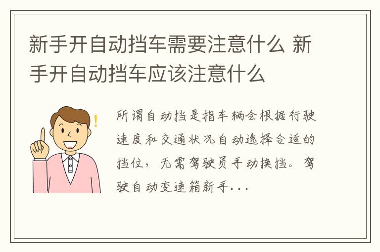 新手开自动挡车需要注意什么 新手开自动挡车应该注意什么