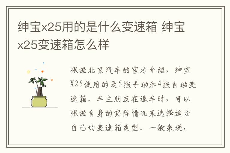 绅宝x25用的是什么变速箱 绅宝x25变速箱怎么样