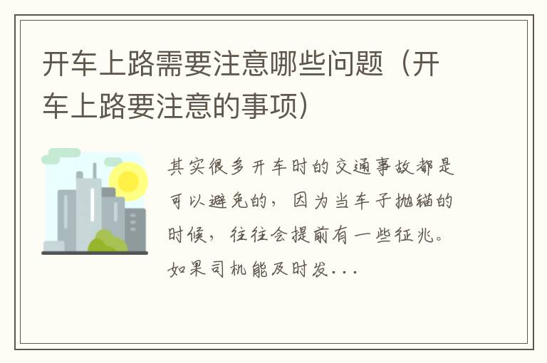 开车上路要注意的事项 开车上路需要注意哪些问题