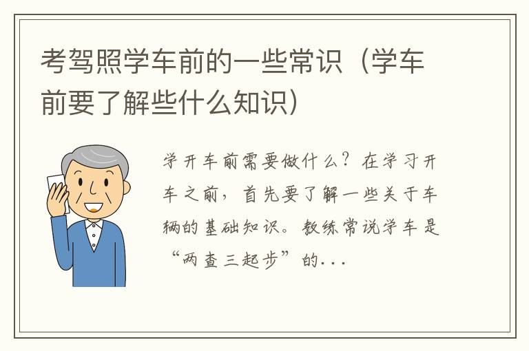 学车前要了解些什么知识 考驾照学车前的一些常识