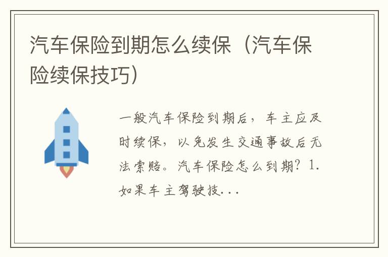 汽车保险续保技巧 汽车保险到期怎么续保