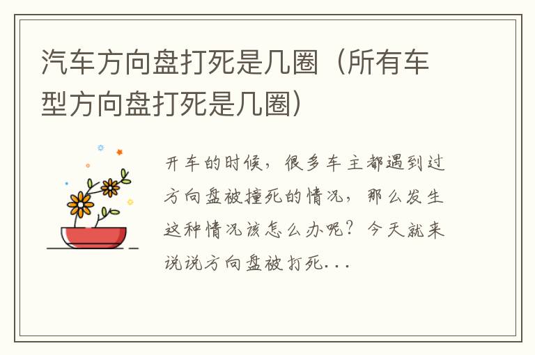 所有车型方向盘打死是几圈 汽车方向盘打死是几圈