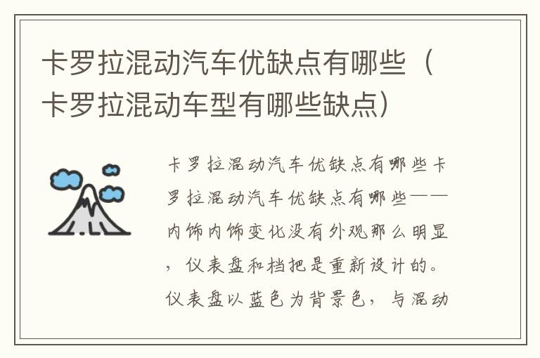 卡罗拉混动车型有哪些缺点 卡罗拉混动汽车优缺点有哪些