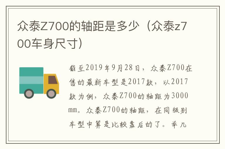 众泰z700车身尺寸 众泰Z700的轴距是多少