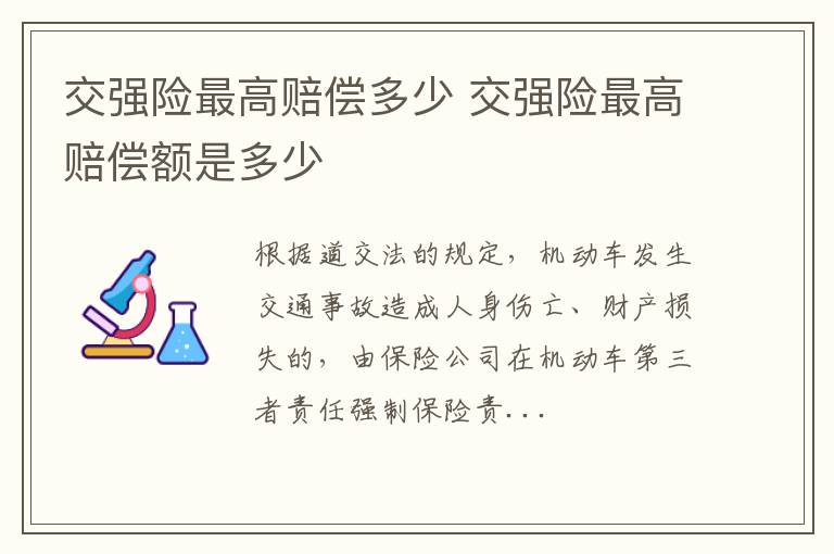 交强险最高赔偿多少 交强险最高赔偿额是多少