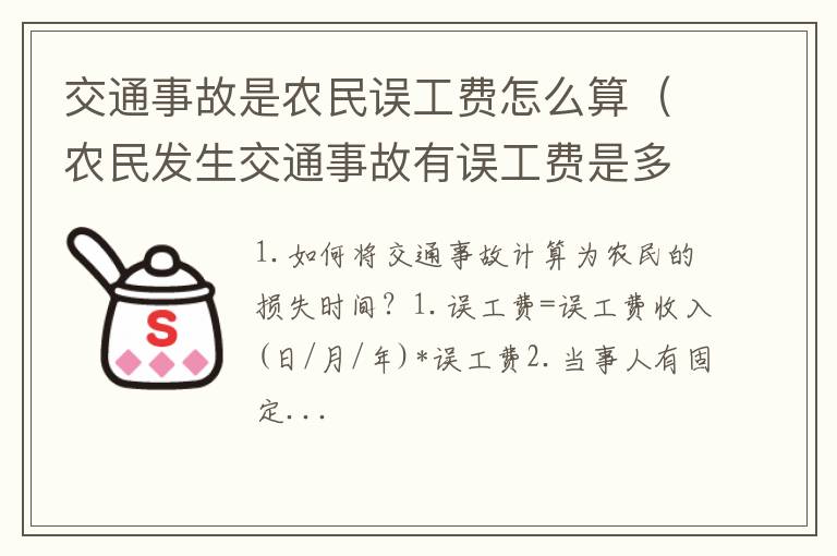 农民发生交通事故有误工费是多少 交通事故是农民误工费怎么算