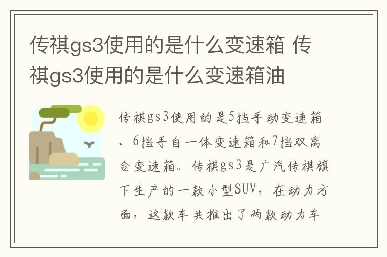 传祺gs3使用的是什么变速箱 传祺gs3使用的是什么变速箱油