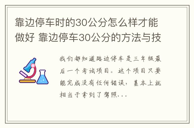 靠边停车时的30公分怎么样才能做好 靠边停车30公分的方法与技巧