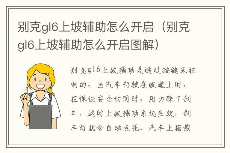 别克gl6上坡辅助怎么开启图解 别克gl6上坡辅助怎么开启