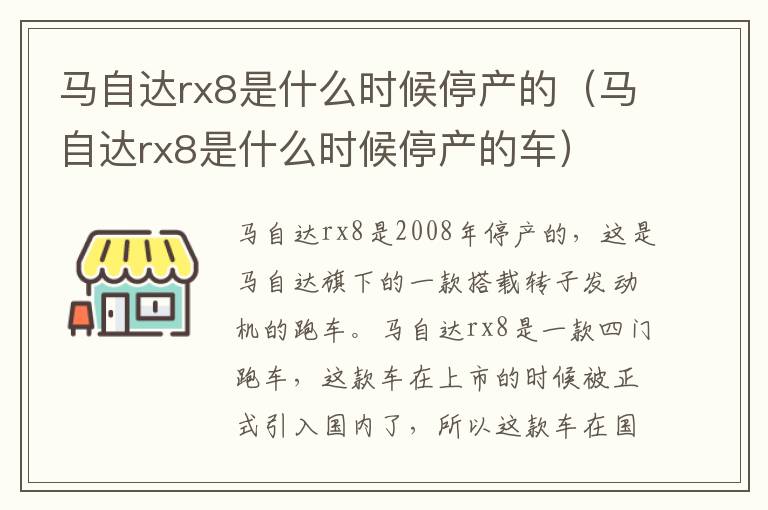 马自达rx8是什么时候停产的车 马自达rx8是什么时候停产的