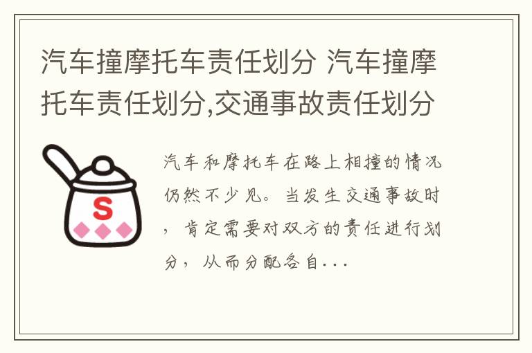 汽车撞摩托车责任划分 汽车撞摩托车责任划分,交通事故责任划分的方法