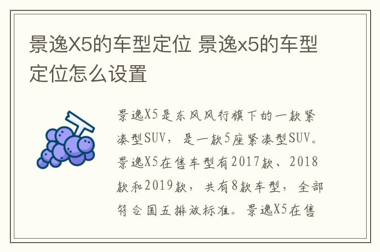 景逸X5的车型定位 景逸x5的车型定位怎么设置