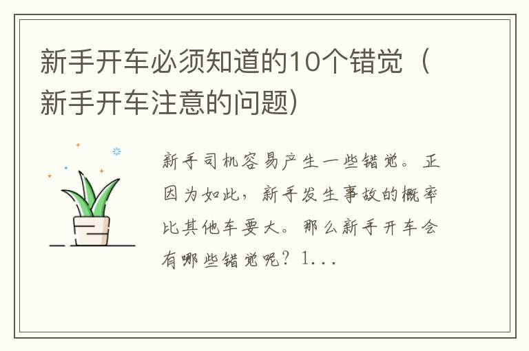 新手开车注意的问题 新手开车必须知道的10个错觉