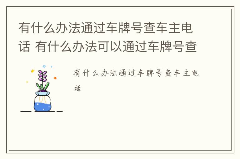 有什么办法通过车牌号查车主电话 有什么办法可以通过车牌号查到车主电话