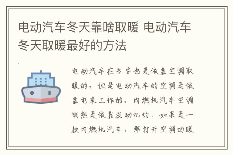 电动汽车冬天靠啥取暖 电动汽车冬天取暖最好的方法