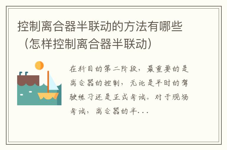 怎样控制离合器半联动 控制离合器半联动的方法有哪些