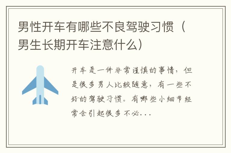 男生长期开车注意什么 男性开车有哪些不良驾驶习惯