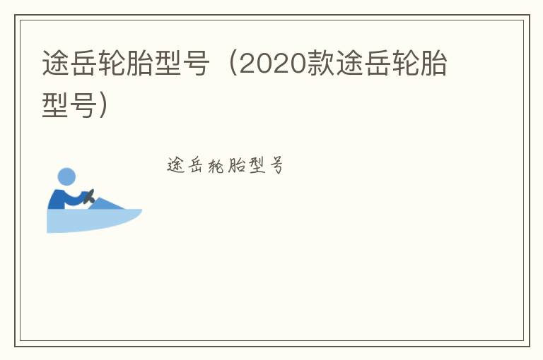 2020款途岳轮胎型号 途岳轮胎型号