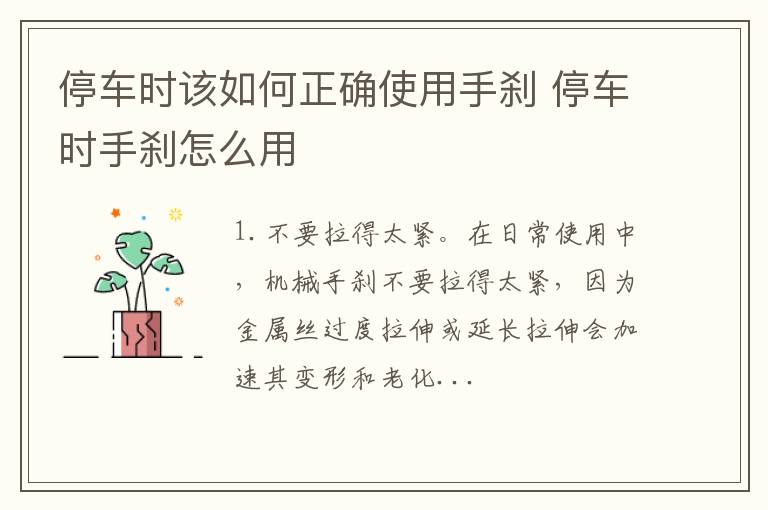 停车时该如何正确使用手刹 停车时手刹怎么用